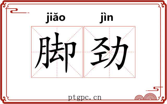 脚劲