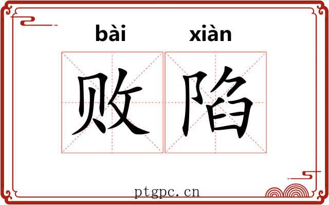 败陷