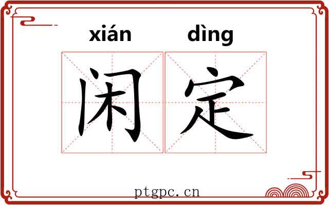 闲定