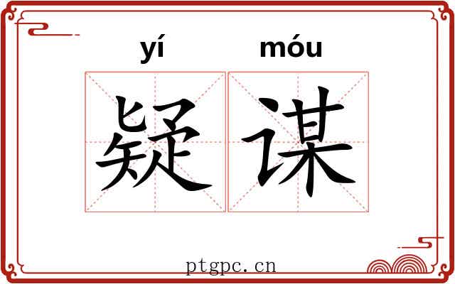 疑谋