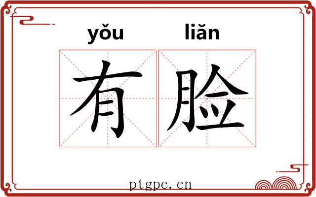 有脸