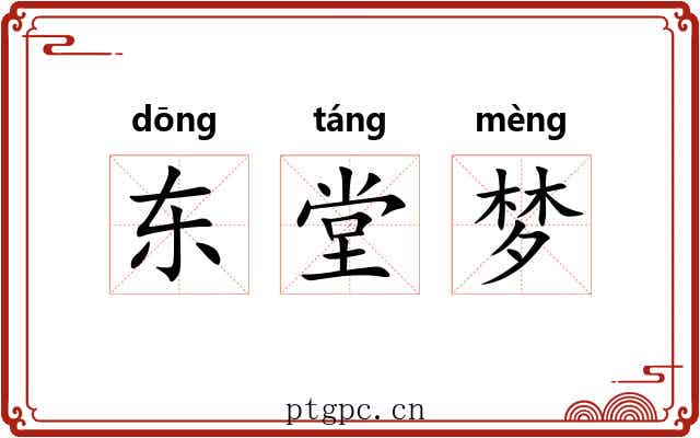 东堂梦 东堂梦