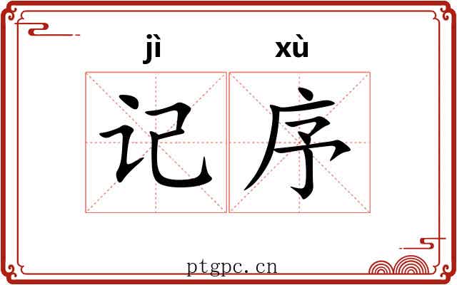 记序 记序