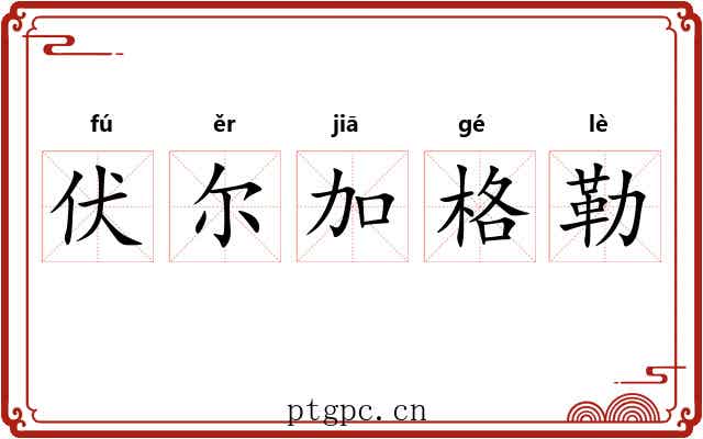 伏尔加格勒 伏尔加格勒