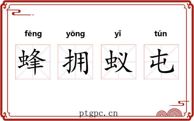 蜂拥蚁屯