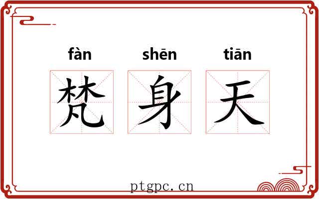 梵身天