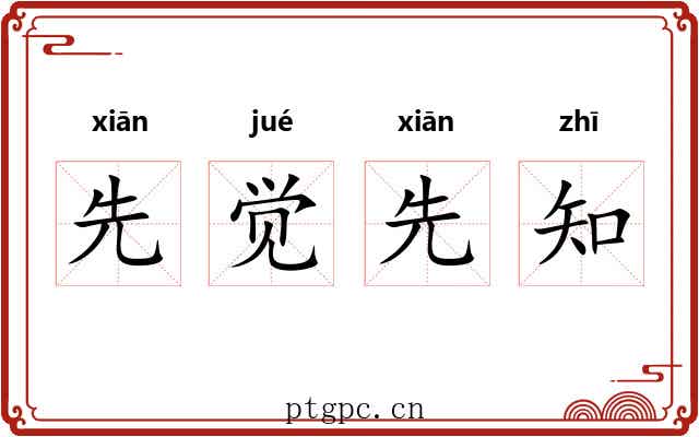 先觉先知 先觉先知