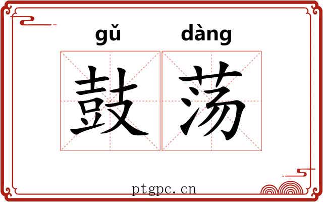 鼓荡 鼓荡