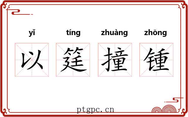 以筳撞锺 以筳撞锺