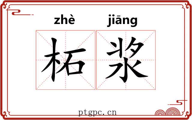 柘浆