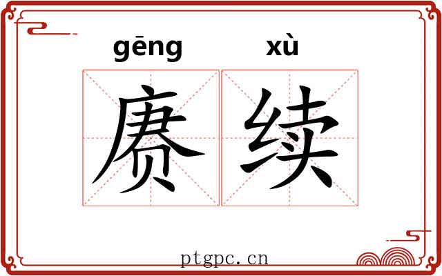 赓续 赓续