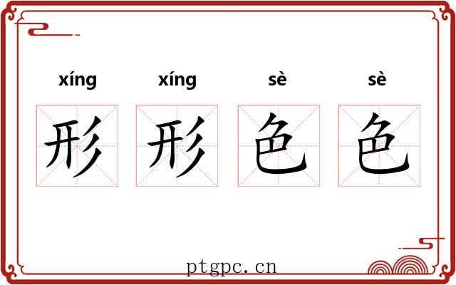 形形色色 形形色色