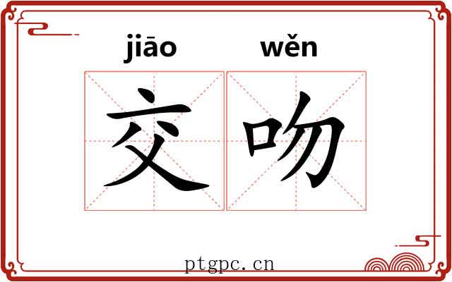 交吻