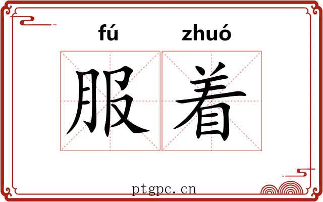 服着
