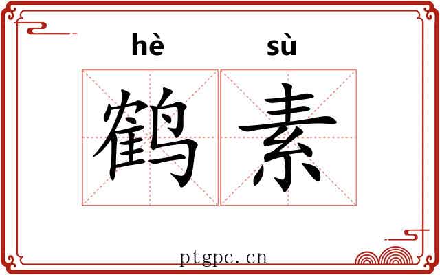 鹤素