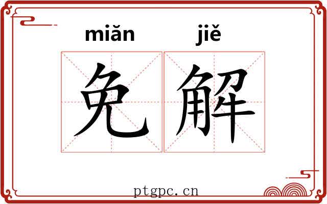 免解 免解