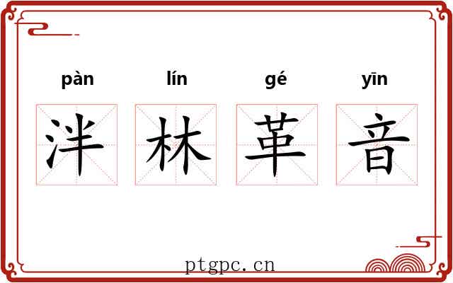 泮林革音 泮林革音