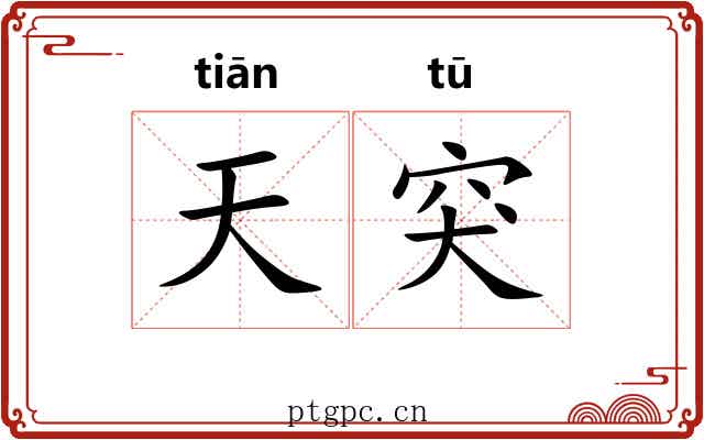 天突 天突