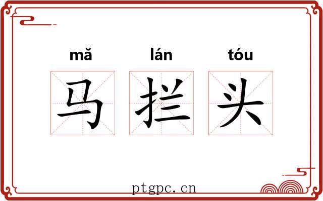 马拦头 马拦头