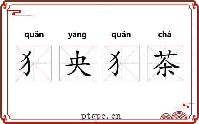 犭央犭茶 犭央犭茶