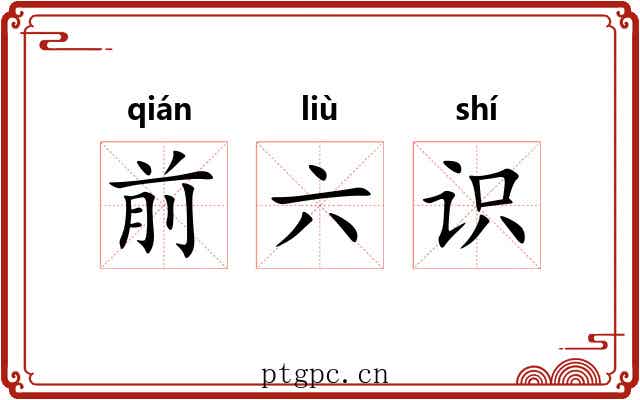 前六识