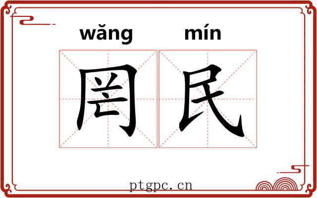 罔民 罔民