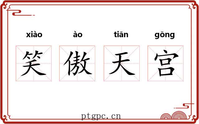 笑傲天宫 笑傲天宫