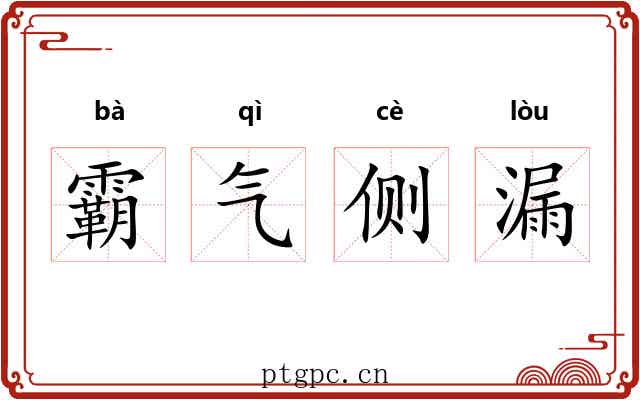 霸气侧漏