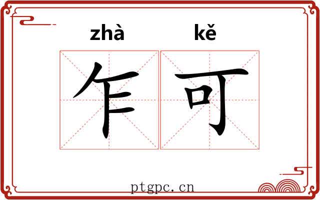 乍可 乍可