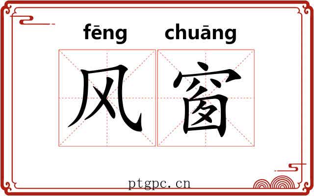 风窗 风窗