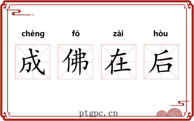 成佛在后