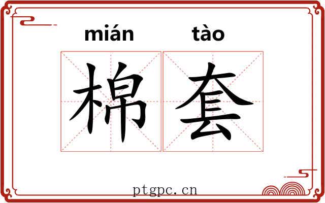 棉套
