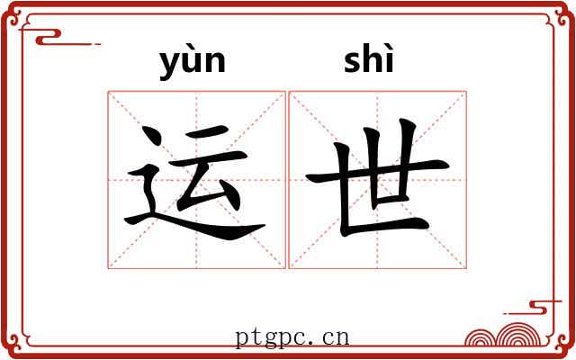 运世 运世