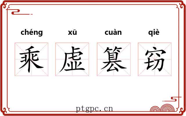 乘虚篡窃 乘虚篡窃