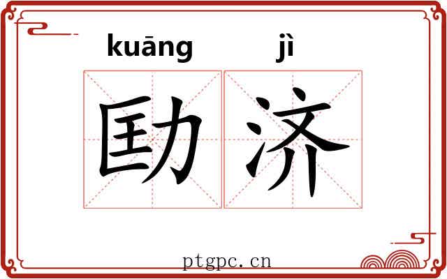 劻济
