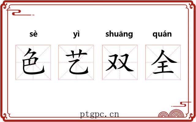 色艺双全
