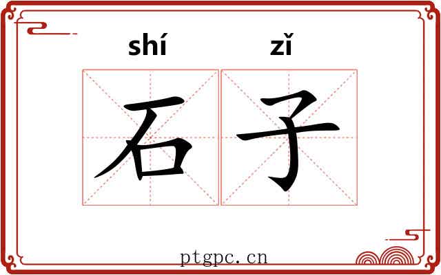 石子 石子