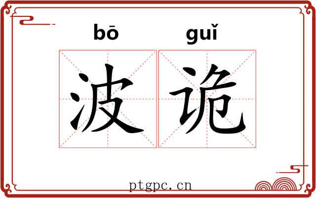 波诡