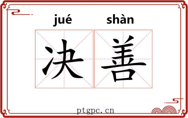 决善 决善