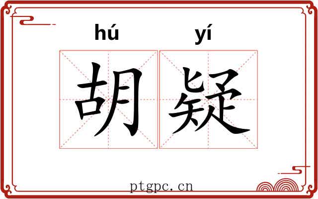 胡疑