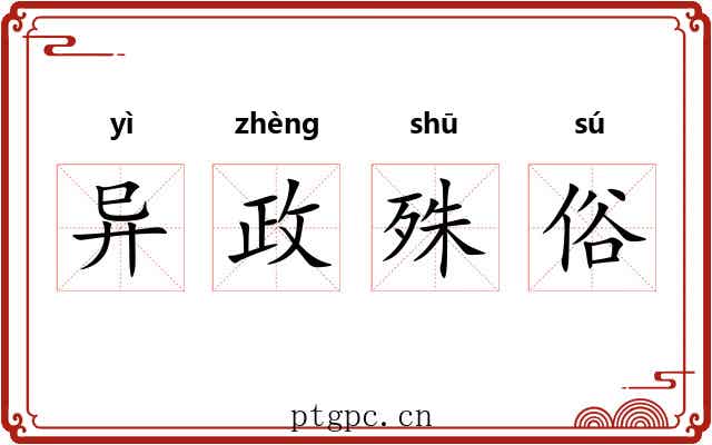 异政殊俗
