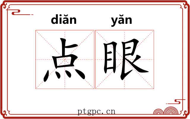 点眼 点眼