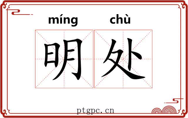 明处 明处