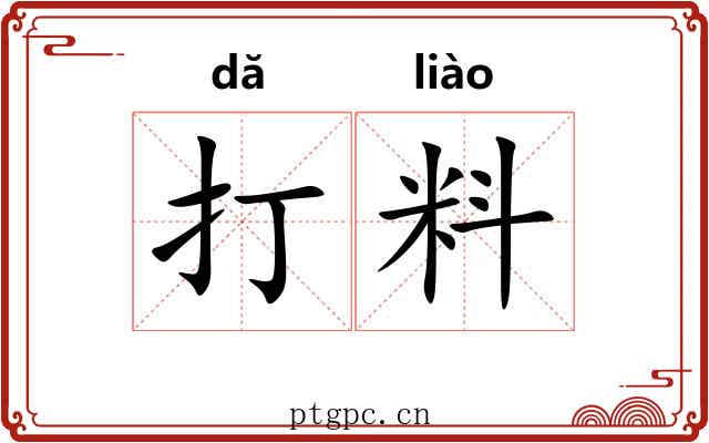 打料 打料