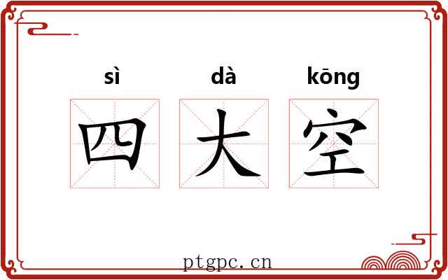 四大空