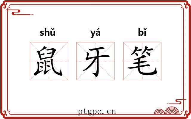 鼠牙笔