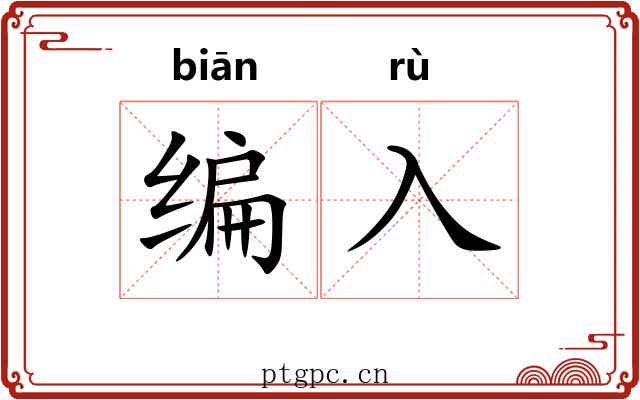 编入