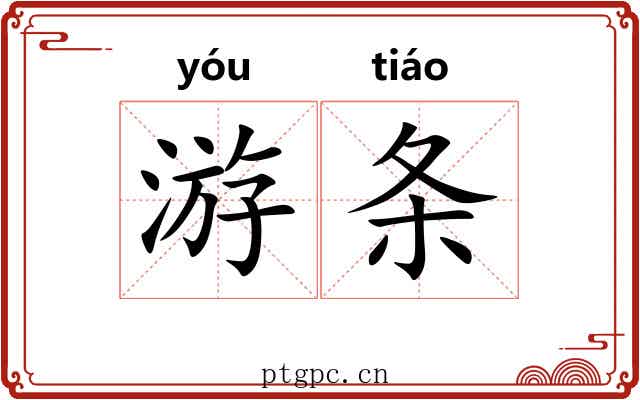 游条