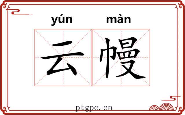 云幔