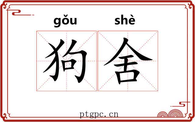 狗舍